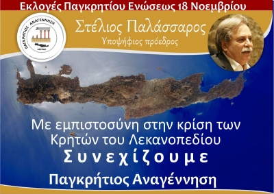 Με εμπιστοσύνη στην κρίση των Κρητών του Λεκανοπεδίου Συνεχίζουμε